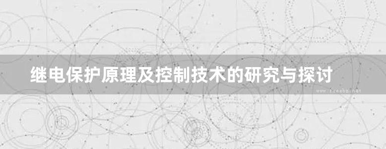 继电保护原理及控制技术的研究与探讨 发电侧 (2014版)